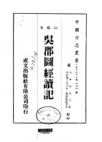 吴郡图经续记 全
