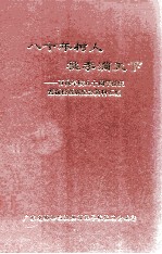 八十年树人 桃李满天下 百禄学校八十周年校庆暨新校落成纪念资料汇编