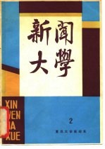 新闻大学 第2期