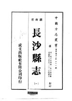 长沙县志 1-2