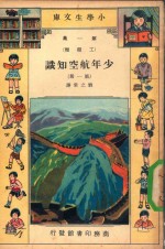 小学生文库 第1集 工程类 少年航空知识 第1册