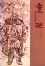 靖宇陵园建园五十周年书画作品集 丰碑