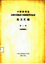 中国药学会 全国中药炮灸中药制剂学术会议 论文汇编 第2辑 炮制组报告