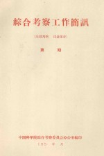 战胜风沙的安西人民 甘肃省治沙典型材料之一