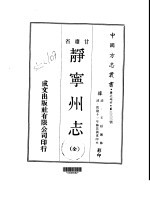 静宁州志 全
