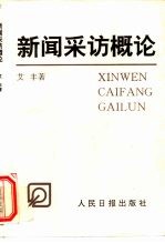 新闻采访概论