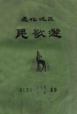 通化地区民歌选(通化地区民歌搜集小组)