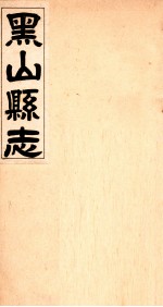 黑山县志 4