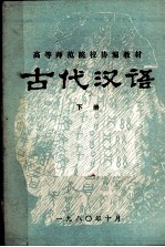 高等师范院校协编教材 古代汉语 下