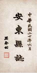 安东县志 24
