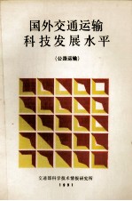 国外交通运输科技发展水平 公路运输
