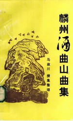 麟州酒曲山曲集