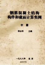 钢筋混凝土结构构件和截面计算实例 中