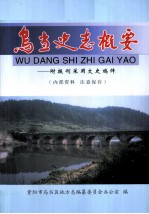乌当史志概要 附报刊采用文史稿件