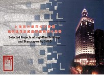 上海现代建筑设计集团 高层建筑和超高层建筑设计选录