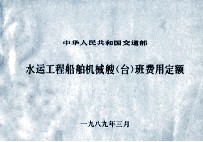 中华人民共和国交通部 水运工程船舶机械艘（台）班费用定额