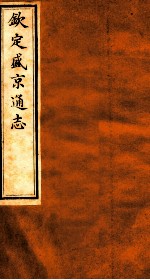 钦定盛京通志 41