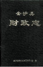 金沙县 财政志