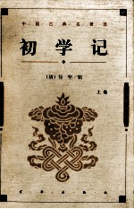 中国古典名著选 初学记 上