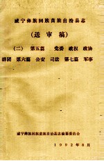 威宁彝族回族苗族自治县志(送审稿二) 第5篇 党委 政权 政协 群团 第6篇 公安 司法 第7篇 军事