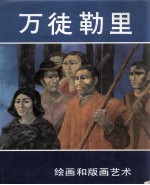 万徒勒里 绘画和版画艺术