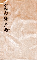 宽甸县志略 段芝贵署签