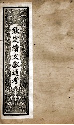 钦定续文献通考 23