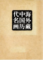 海外藏中国历代名画 第1卷 原始社会-唐