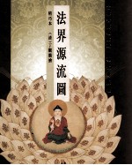 法界源流图 精巧本