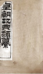 皇朝政典类篆 40