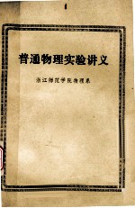 普通物理实验讲义