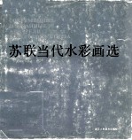 苏联当代水彩画选