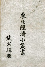 东北经济小丛书 8 煤炭