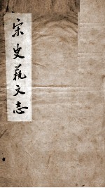 宋史艺文志