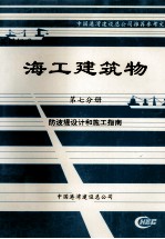 海工建筑物 第7分册 防波堤设计和施工指南