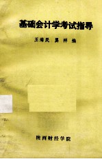 基础会计学考试指导