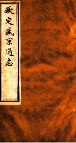 钦定盛京通志 51