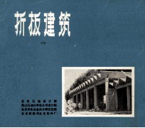 拆板建筑 2