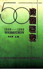 1949-1999丹东农业和农村工作五十年 沧桑巨变