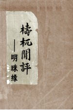 梼杌间评-明珠缘