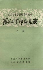 现代文学作品选读 上