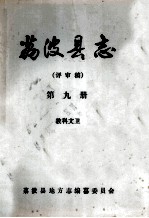 荔波县志 评审稿 第9册 科教文卫
