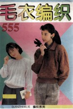 毛衣编织555