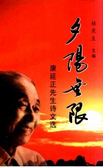 夕阳无限 康延正先生诗文选