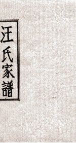 汪氏家谱