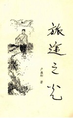 旅途之光