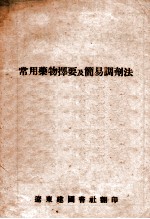 常用药物择要及简易调剂法