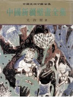 中国新疆壁画全集 2 克孜尔