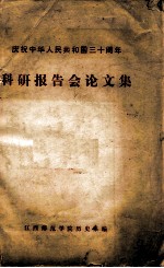 庆祝中华人民共和国三十周年 科研报告会论文集