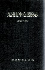 东港市中心医院志 1948-1996